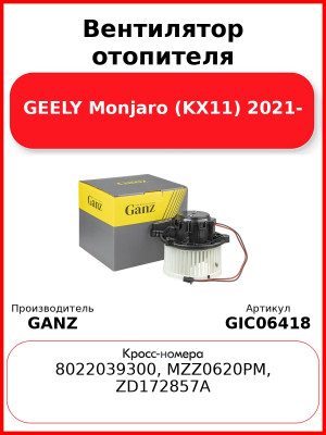 Вентилятор отопителя GEELY Monjaro (KX11) 2021- GANZ GIC06418