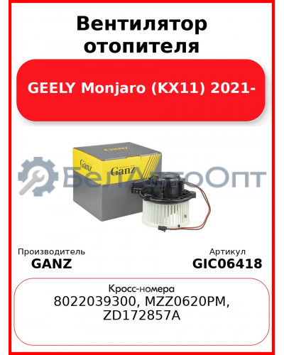 Вентилятор отопителя GEELY Monjaro (KX11) 2021- GANZ GIC06418