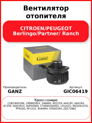 Вентилятор отопителя CITROEN/PEUGEOT Berlingo/Partner/ Ranch GANZ GIC06419