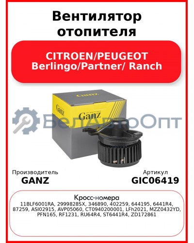 Вентилятор отопителя CITROEN/PEUGEOT Berlingo/Partner/ Ranch GANZ GIC06419