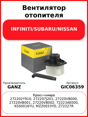 Вентилятор отопителя INFINITI/SUBARU/NISSAN GANZ GIC06359