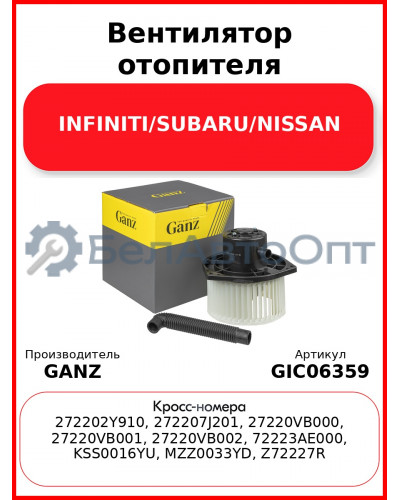 Вентилятор отопителя INFINITI/SUBARU/NISSAN GANZ GIC06359