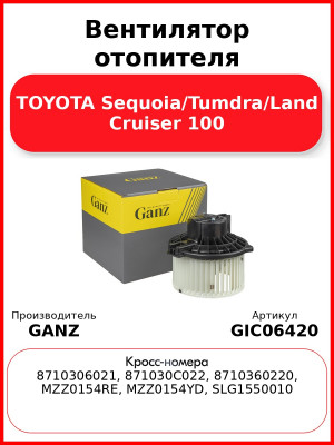 Вентилятор отопителя TOYOTA Sequoia/Tumdra/Land Cruiser 100 GANZ GIC06420