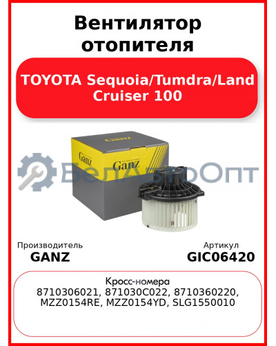 Вентилятор отопителя TOYOTA Sequoia/Tumdra/Land Cruiser 100 GANZ GIC06420