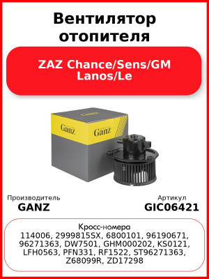 Вентилятор отопителя ZAZ Chance/Sens/GM Lanos/Leganza/ Nubira GANZ GIC06421