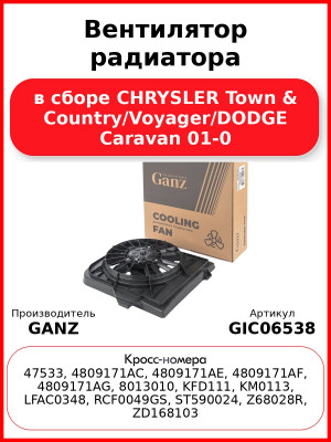 Вентилятор радиатора в сборе CHRYSLER Town & Country/Voyager/DODGE Caravan 01-0 GANZ GIC06538
