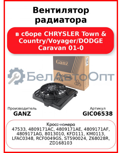 Вентилятор радиатора в сборе CHRYSLER Town & Country/Voyager/DODGE Caravan 01-0 GANZ GIC06538