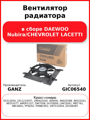 Вентилятор радиатора в сборе DAEWOO Nubira/CHEVROLET LACETTI GANZ GIC06540