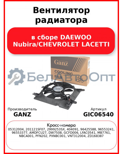 Вентилятор радиатора в сборе DAEWOO Nubira/CHEVROLET LACETTI GANZ GIC06540