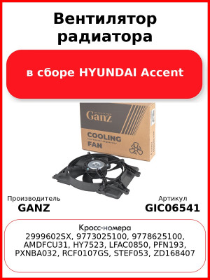 Вентилятор радиатора в сборе HYUNDAI Accent GANZ GIC06541
