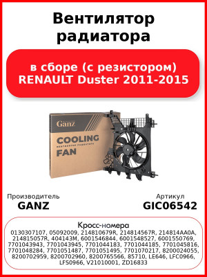 Вентилятор радиатора в сборе (с резистором) RENAULT Duster 2011-2015 GANZ GIC06542