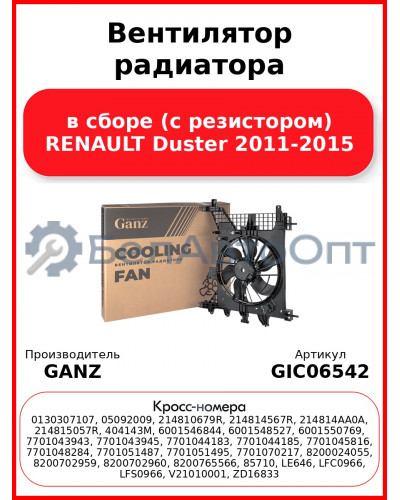 Вентилятор радиатора в сборе (с резистором) RENAULT Duster 2011-2015 GANZ GIC06542