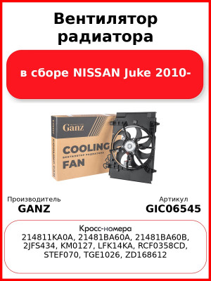 Вентилятор радиатора в сборе NISSAN Juke 2010- GANZ GIC06545