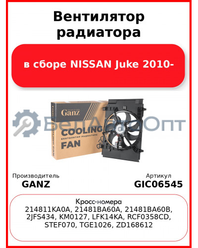 Вентилятор радиатора в сборе NISSAN Juke 2010- GANZ GIC06545