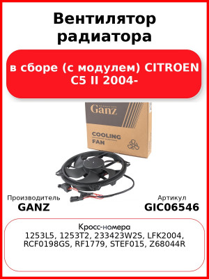 Вентилятор радиатора в сборе (с модулем) CITROEN C5 II 2004- GANZ GIC06546