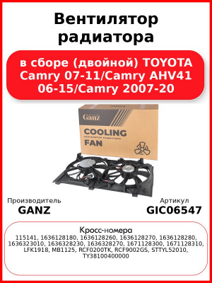 Вентилятор радиатора в сборе (двойной) TOYOTA Camry 07-11/Camry AHV41 06-15/Camry 2007-20 GANZ GIC06547