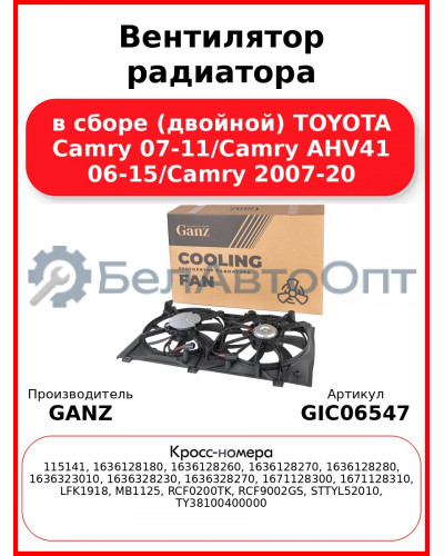 Вентилятор радиатора в сборе (двойной) TOYOTA Camry 07-11/Camry AHV41 06-15/Camry 2007-20 GANZ GIC06547