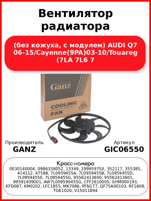 Вентилятор радиатора (без кожуха, с модулем) AUDI Q7 06-15/Cayenne(9PA)03-10/Touareg (7LA 7L6 7 GANZ GIC06550