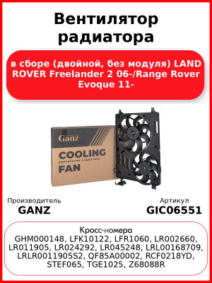 Вентилятор радиатора в сборе (двойной, без модуля) LAND ROVER Freelander 2 06-/Range Rover Evoque 11- GANZ GIC06551