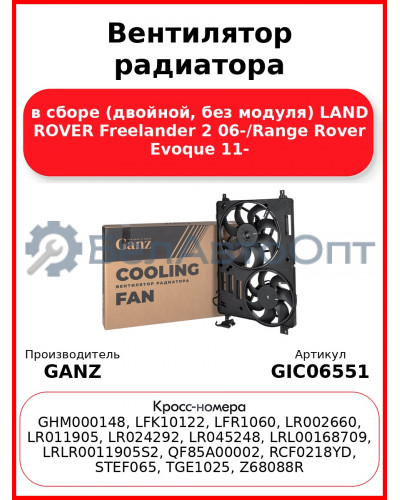 Вентилятор радиатора в сборе (двойной, без модуля) LAND ROVER Freelander 2 06-/Range Rover Evoque 11- GANZ GIC06551