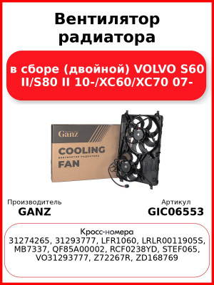 Вентилятор радиатора в сборе (двойной) VOLVO S60 II/S80 II 10-/XC60/XC70 07- GANZ GIC06553