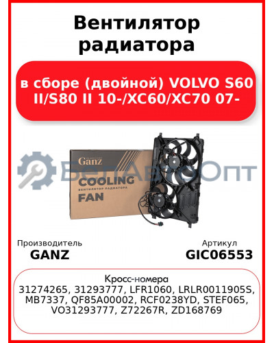 Вентилятор радиатора в сборе (двойной) VOLVO S60 II/S80 II 10-/XC60/XC70 07- GANZ GIC06553