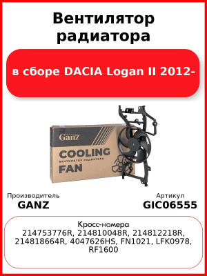 Вентилятор радиатора в сборе DACIA Logan II 2012- GANZ GIC06555