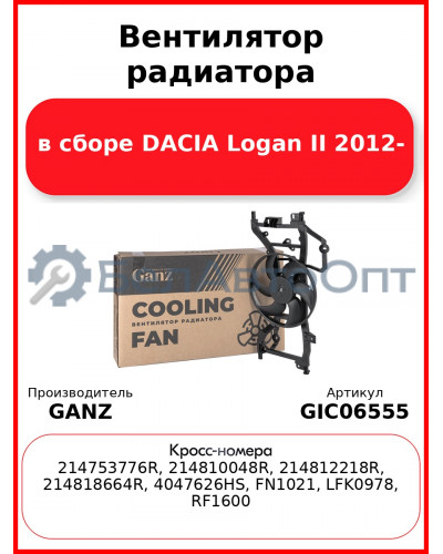 Вентилятор радиатора в сборе DACIA Logan II 2012- GANZ GIC06555