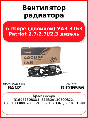 Вентилятор радиатора в сборе (двойной) УАЗ 3163 Patriot  2.7/2.7i/2.3 дизель GANZ GIC06556
