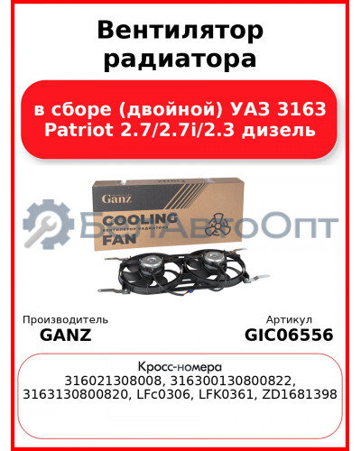 Вентилятор радиатора в сборе (двойной) УАЗ 3163 Patriot  2.7/2.7i/2.3 дизель GANZ GIC06556