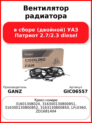 Вентилятор радиатора в сборе (двойной) УАЗ Патриот 2.7/2.3 diesel GANZ GIC06557
