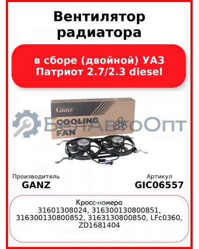 Вентилятор радиатора в сборе (двойной) УАЗ Патриот 2.7/2.3 diesel GANZ GIC06557