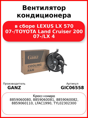 Вентилятор кондиционера в сборе LEXUS LX 570 07-/TOYOTA  Land Cruiser 200 07-/LX 4 GANZ GIC06558
