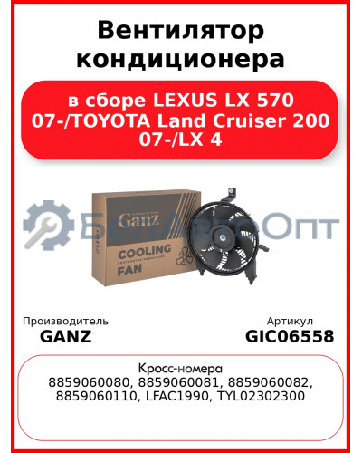 Вентилятор кондиционера в сборе LEXUS LX 570 07-/TOYOTA  Land Cruiser 200 07-/LX 4 GANZ GIC06558