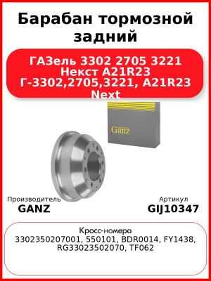 Барабан тормозной задний ГАЗель 3302 2705 3221 Некст A21R23 Г-3302,2705,3221, A21R23 Next GANZ GIJ10347