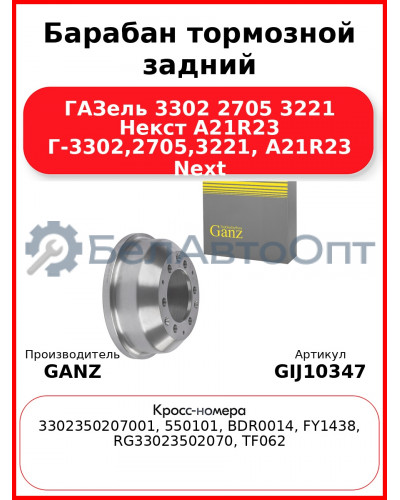 Барабан тормозной задний ГАЗель 3302 2705 3221 Некст A21R23 Г-3302,2705,3221, A21R23 Next GANZ GIJ10347