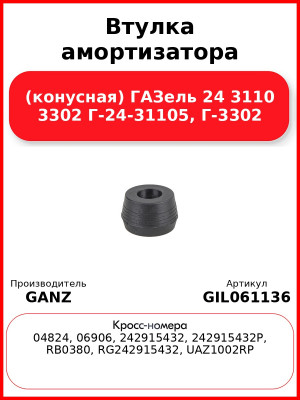 Втулка амортизатора (конусная) ГАЗель 24 3110 3302 Г-24-31105, Г-3302 GANZ GIL061136