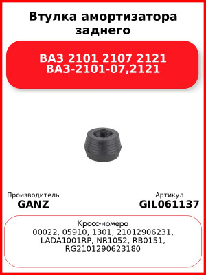 Втулка амортизатора заднего ВАЗ 2101 2107 2121 ВАЗ-2101-07,2121 GANZ GIL061137