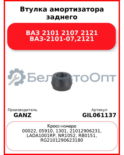 Втулка амортизатора заднего ВАЗ 2101 2107 2121 ВАЗ-2101-07,2121 GANZ GIL061137