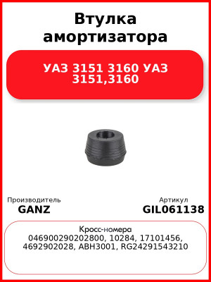 Втулка амортизатора УАЗ 3151 3160 УАЗ 3151,3160 GANZ GIL061138