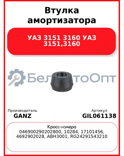 Втулка амортизатора УАЗ 3151 3160 УАЗ 3151,3160 GANZ GIL061138
