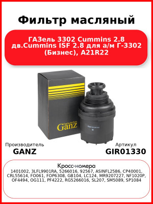 Фильтр масляный ГАЗель 3302 Cummins 2.8 дв.Cummins ISF 2.8 для а/м Г-3302 (Бизнес), A21R22 GANZ GIR01330