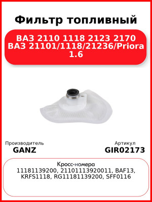 Фильтр топливный ВАЗ 2110 1118 2123 2170 ВАЗ 21101/1118/21236/Priora 1.6 GANZ GIR02173