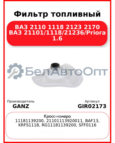 Фильтр топливный ВАЗ 2110 1118 2123 2170 ВАЗ 21101/1118/21236/Priora 1.6 GANZ GIR02173