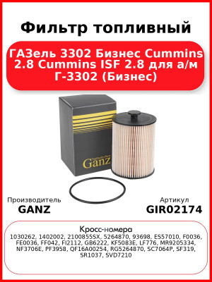Фильтр топливный ГАЗель 3302 Бизнес Cummins 2.8 Cummins ISF 2.8 для а/м Г-3302 (Бизнес) GANZ GIR02174
