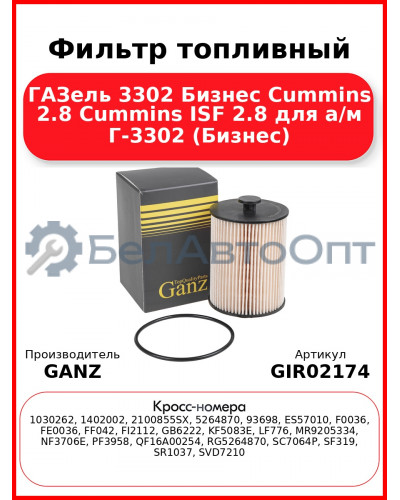 Фильтр топливный ГАЗель 3302 Бизнес Cummins 2.8 Cummins ISF 2.8 для а/м Г-3302 (Бизнес) GANZ GIR02174