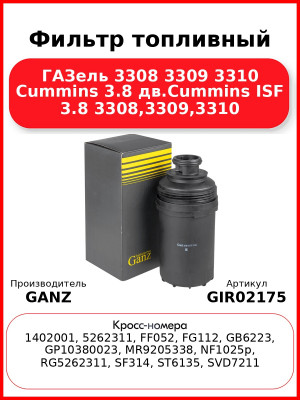 Фильтр топливный ГАЗель 3308 3309 3310 Cummins 3.8 дв.Cummins ISF 3.8 3308,3309,3310 GANZ GIR02175