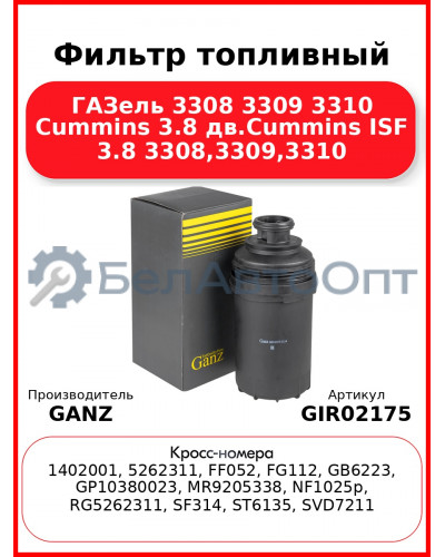Фильтр топливный ГАЗель 3308 3309 3310 Cummins 3.8 дв.Cummins ISF 3.8 3308,3309,3310 GANZ GIR02175