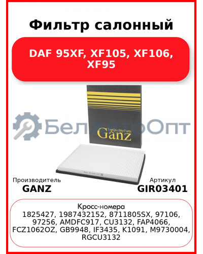 Фильтр салонный DAF 95XF, XF105, XF106, XF95 GANZ GIR03401