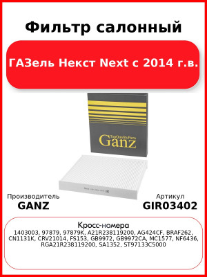 Фильтр салонный ГАЗель Некст Next с 2014 г.в. GANZ GIR03402